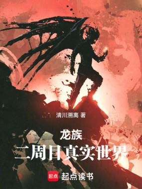 龙族:二周目真实世界在线阅读