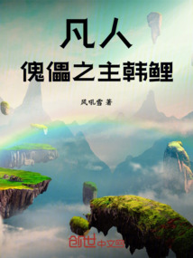 凡人：傀儡之主韓鯉