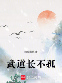 武道長不孤