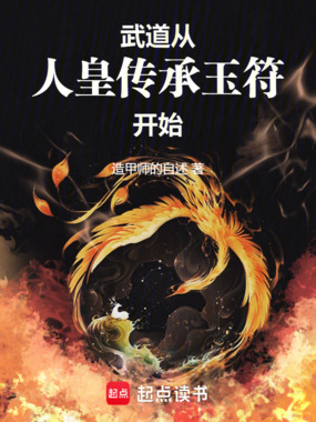 武道:从人皇传承玉符开始在线阅读