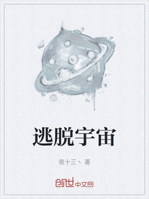逃脫宇宙