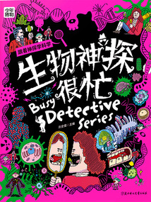 生物神探很忙
