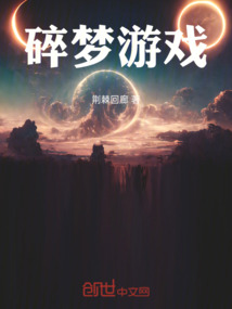 碎夢游戲