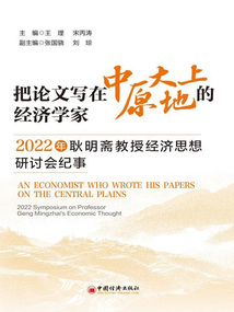 把論文寫在中原大地上的經濟學家：2022年耿明齋教授經濟思想研討會紀事