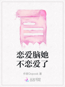 戀愛腦她不戀愛了