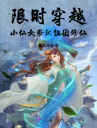 快穿限定：小仙女带队组团修仙