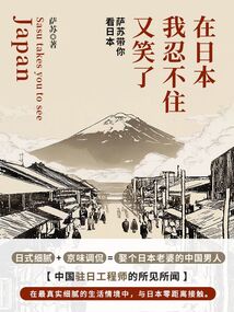 在日本我忍不住又笑了：薩蘇帶你看日本