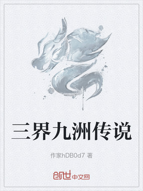 三界九洲传说在线阅读
