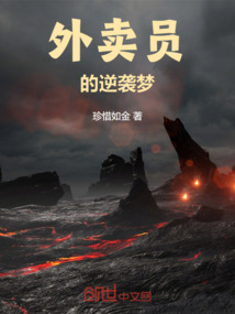 外賣員的逆襲夢