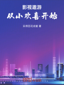 影视遨游:从小欢喜开始