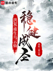 洪荒:重生烏云仙,穩(wěn)健成圣