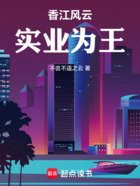 港岛风云：实业为王