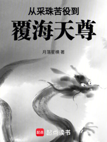 從采珠苦役到覆海天尊