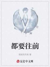 都要往前