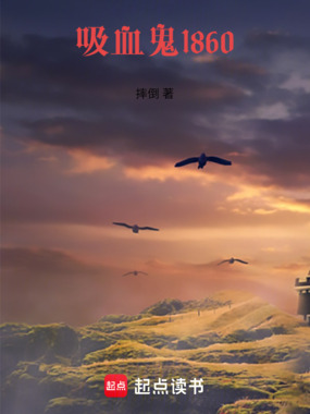 吸血鬼1860在线阅读