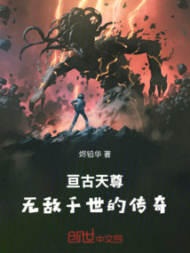 亙古天尊:無敵于世的傳奇
