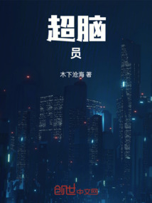 超腦員