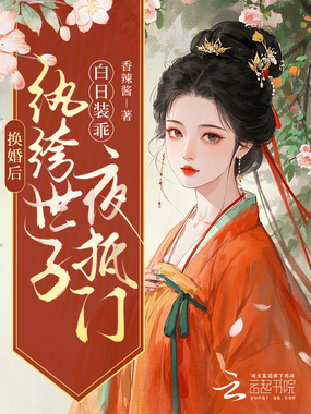 换婚后，纨绔世子白日装乖夜抵门在线阅读