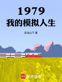 1979：我的模擬人生