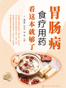 胃腸病食療用藥看這本就夠了