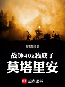 戰(zhàn)錘40k我成了莫塔里安
