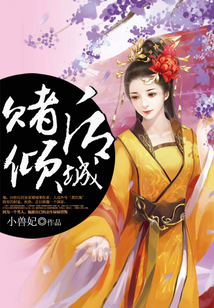 賭后傾城