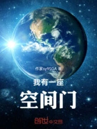 我有一座空间门在线阅读