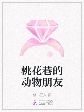 桃花巷的动物朋友在线阅读