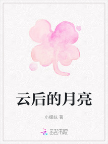 云后的月亮