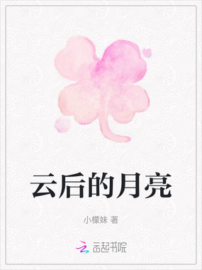 云后的月亮在线阅读