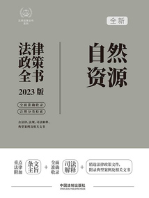 法律政策全書系列：自然資源法律政策全書（2023版）