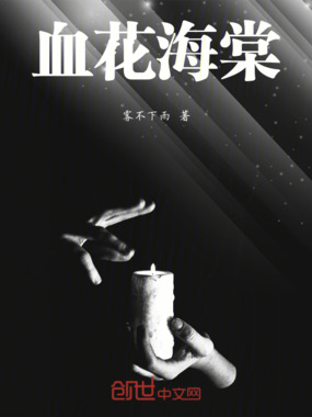 血花海棠在线阅读