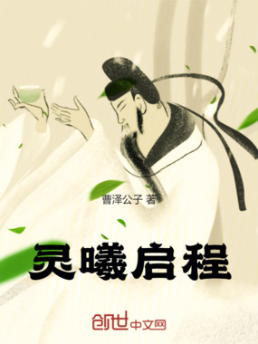 灵曦启程在线阅读