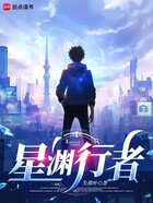 星渊行者在线阅读