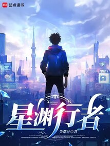 星淵行者