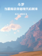 斗罗:当霍雨浩穿越现代后回来在线阅读