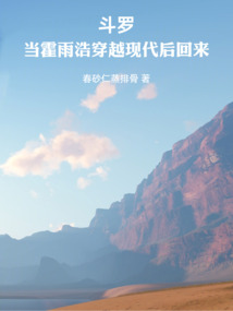 斗羅：當霍雨浩穿越現代后回來