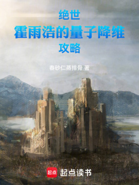 绝世：霍雨浩的量子降维攻略在线阅读