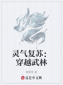靈氣復蘇：穿越武林