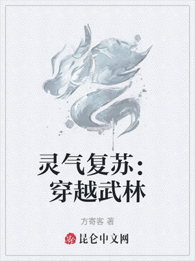 灵气复苏：穿越武林在线阅读