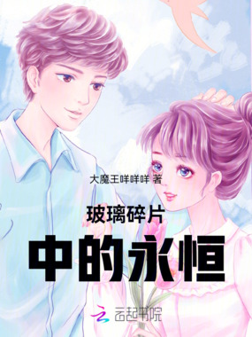 玻璃碎片中的永恒在线阅读