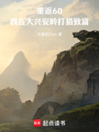 重返60:我在大兴安岭打猎致富在线阅读