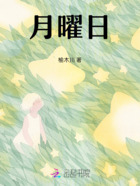 月曜日在线阅读