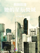 荆棘玫瑰:她的星辰焚城在线阅读