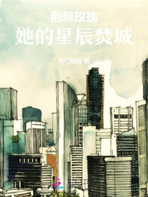 荊棘玫瑰:她的星辰焚城