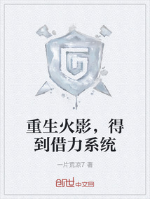 重生火影，得到借力系統(tǒng)