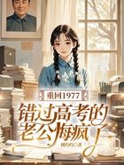重回1977,错过高考的老公悔疯了在线阅读