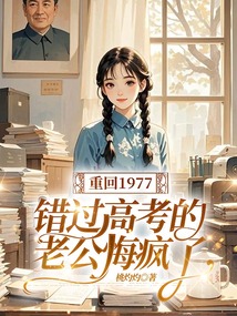 重回1977，錯過高考的老公悔瘋了