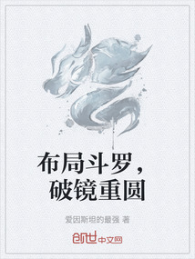 布局斗羅，破鏡重圓