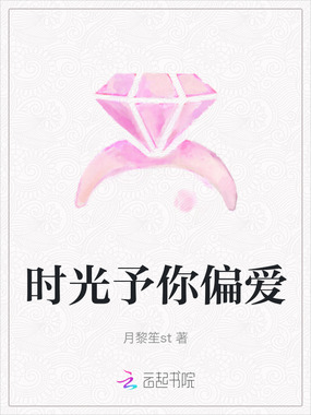 时光予你偏爱在线阅读